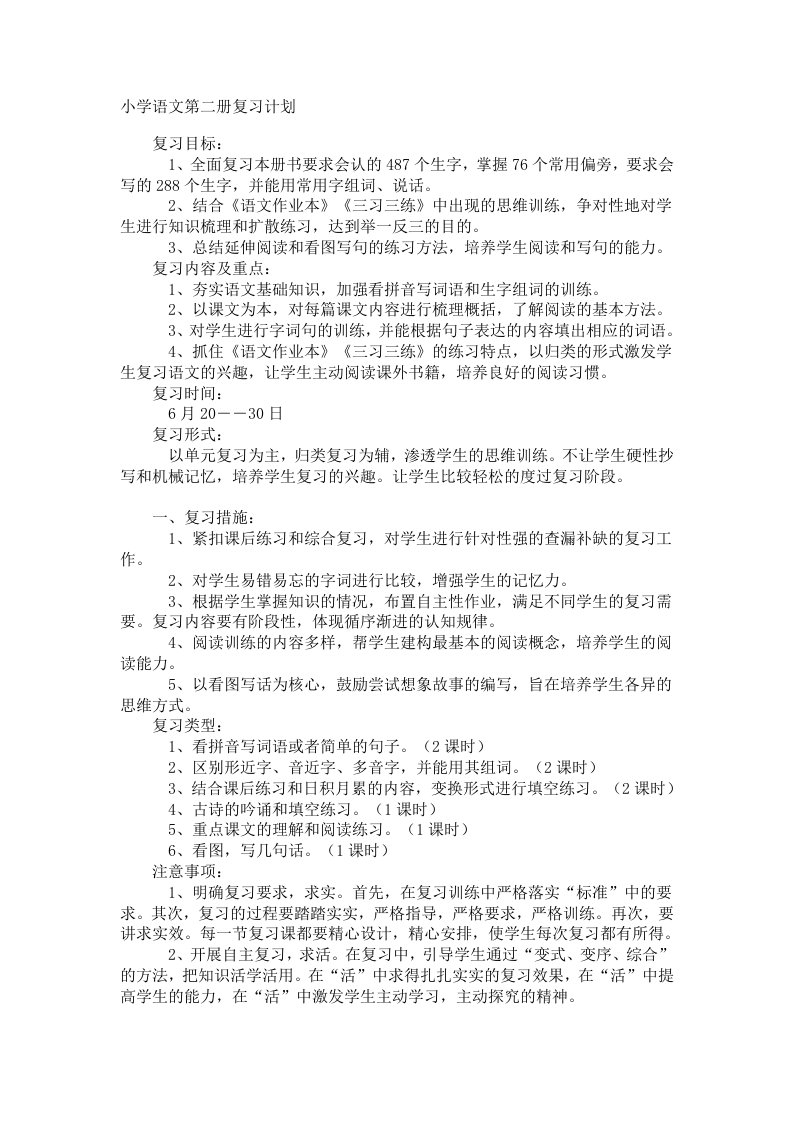 小学语文第二册复习计划