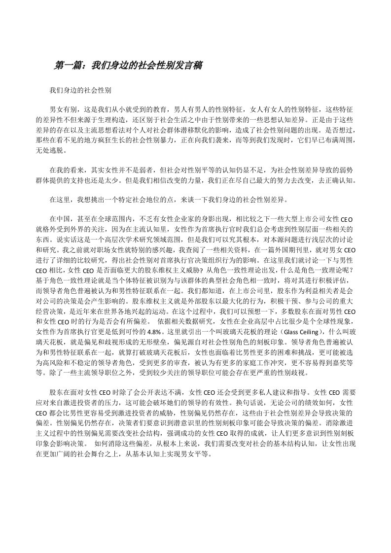 我们身边的社会性别发言稿[修改版]