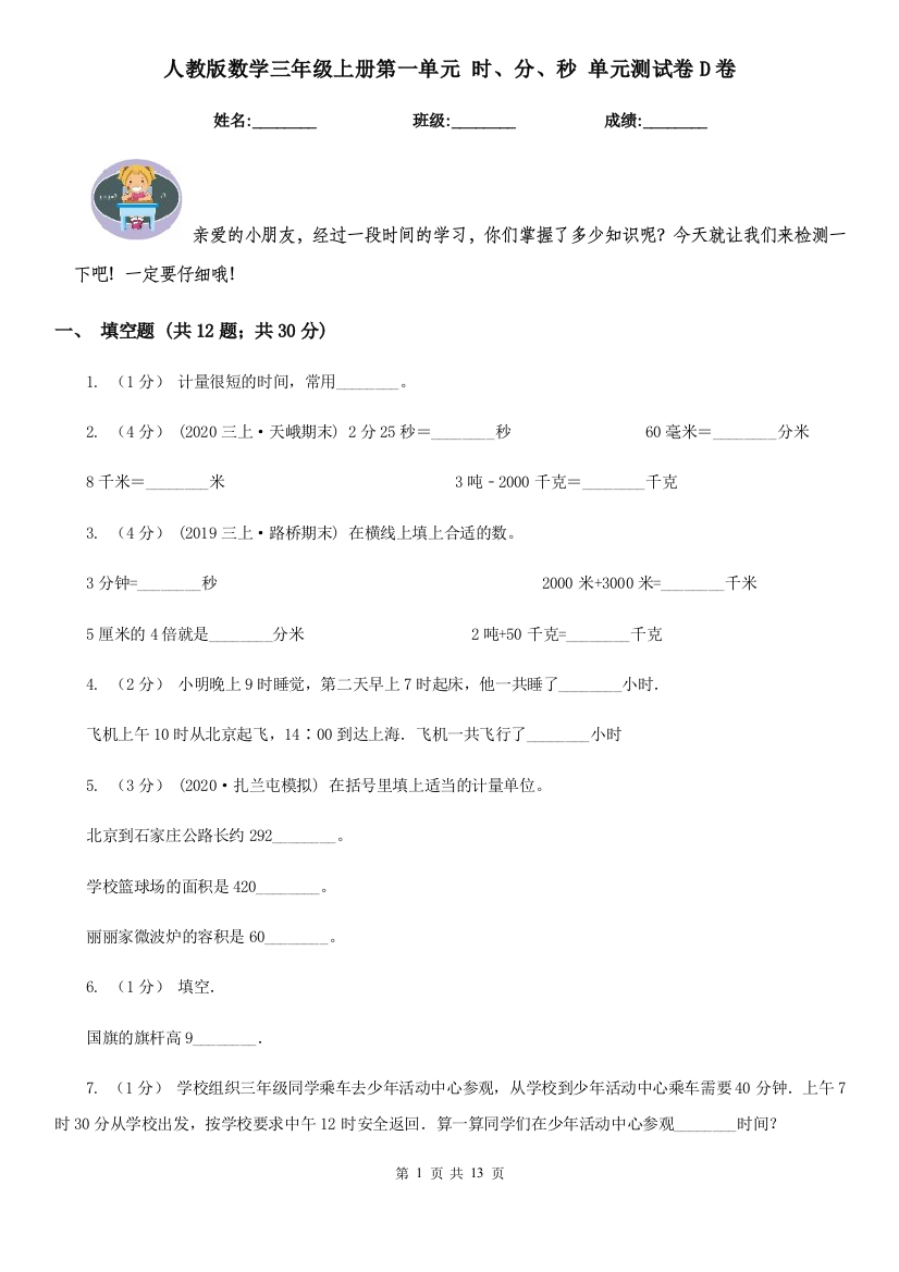 人教版数学三年级上册第一单元-时分秒-单元测试卷D卷