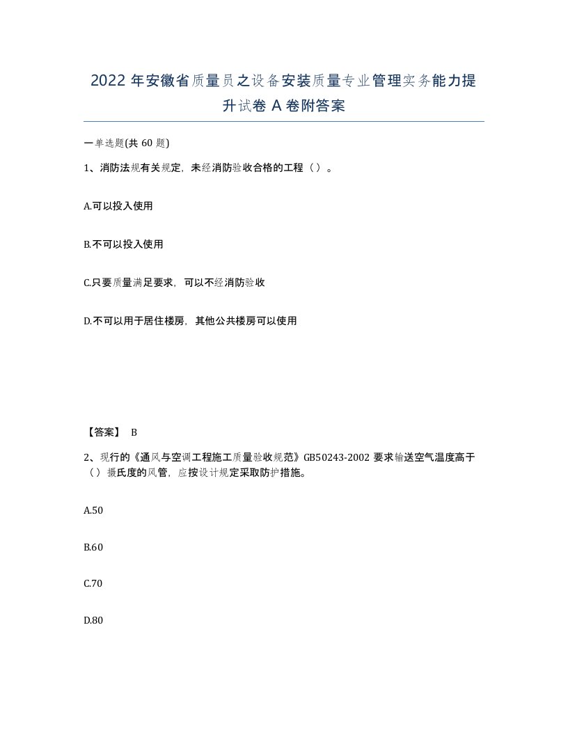 2022年安徽省质量员之设备安装质量专业管理实务能力提升试卷附答案