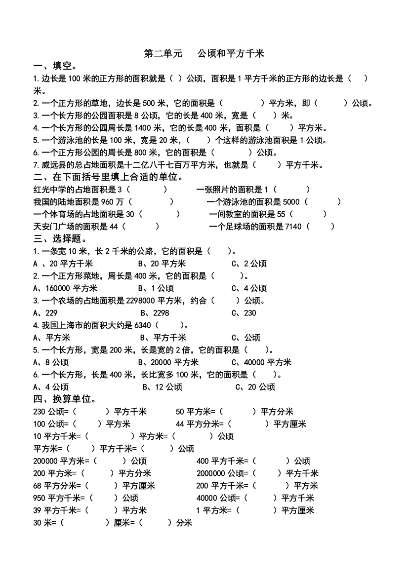 苏教版五年级上册数学第二单元—公顷和平方千米