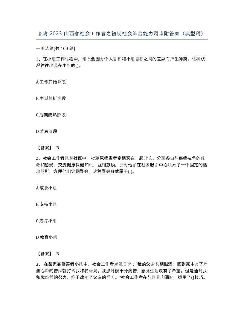 备考2023山西省社会工作者之初级社会综合能力题库附答案典型题