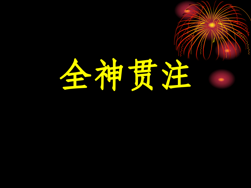 人教版小学四年级语文全神贯注