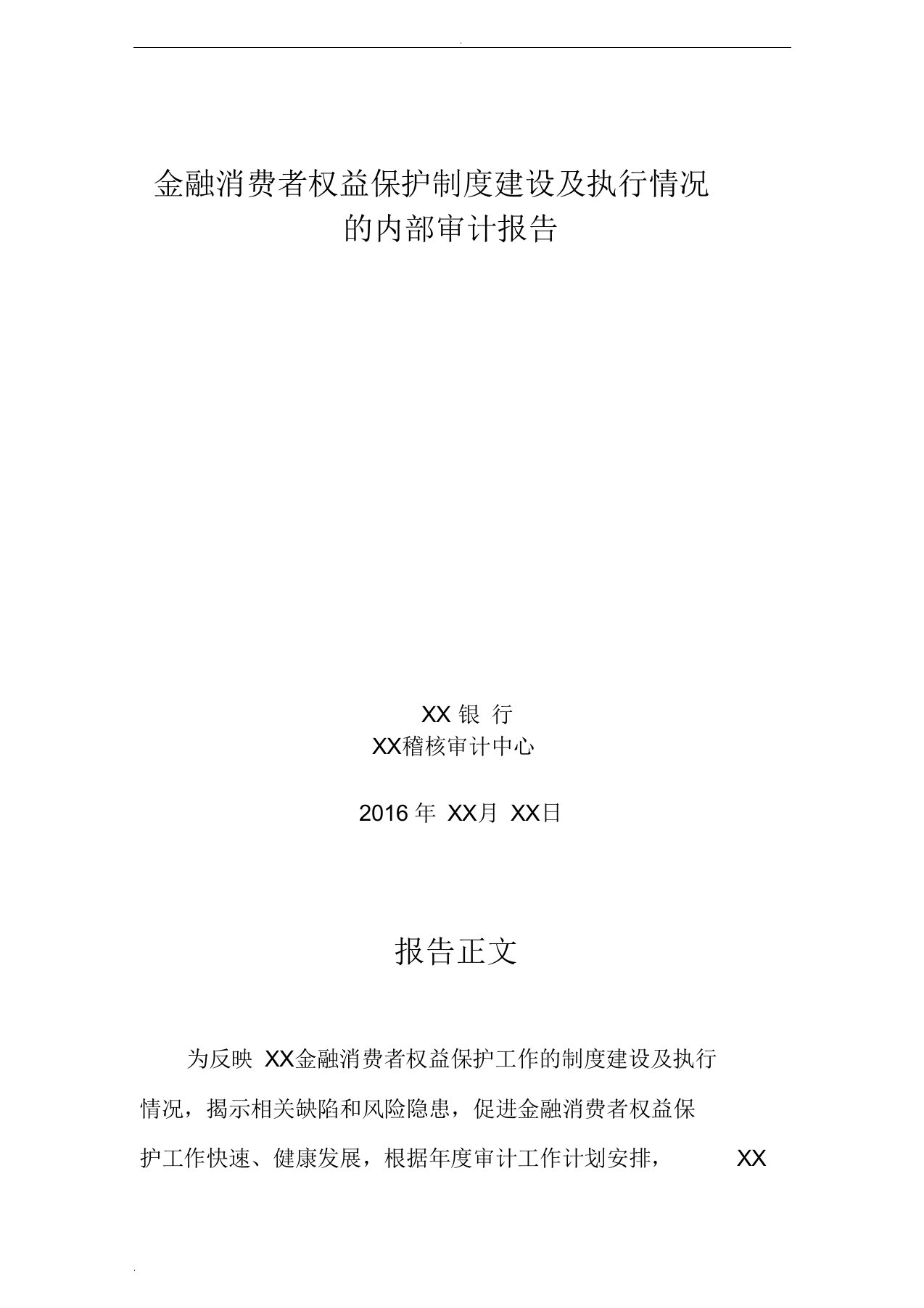 金融消费者权益保护制度建设及执行情况的内部审计报告