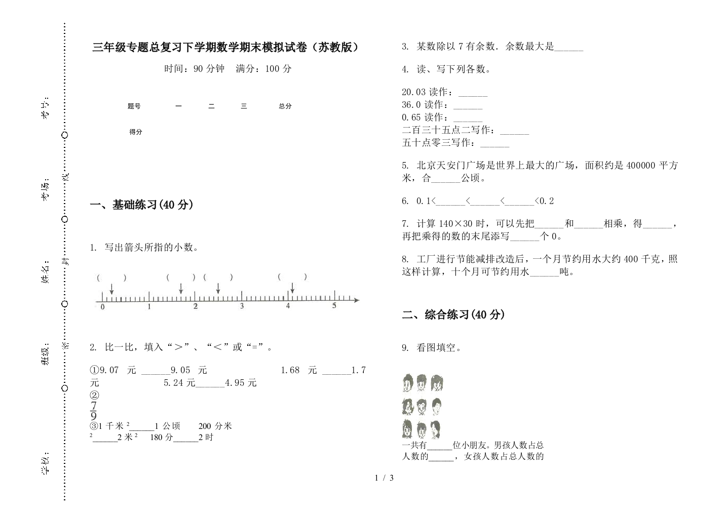 三年级专题总复习下学期数学期末模拟试卷(苏教版)