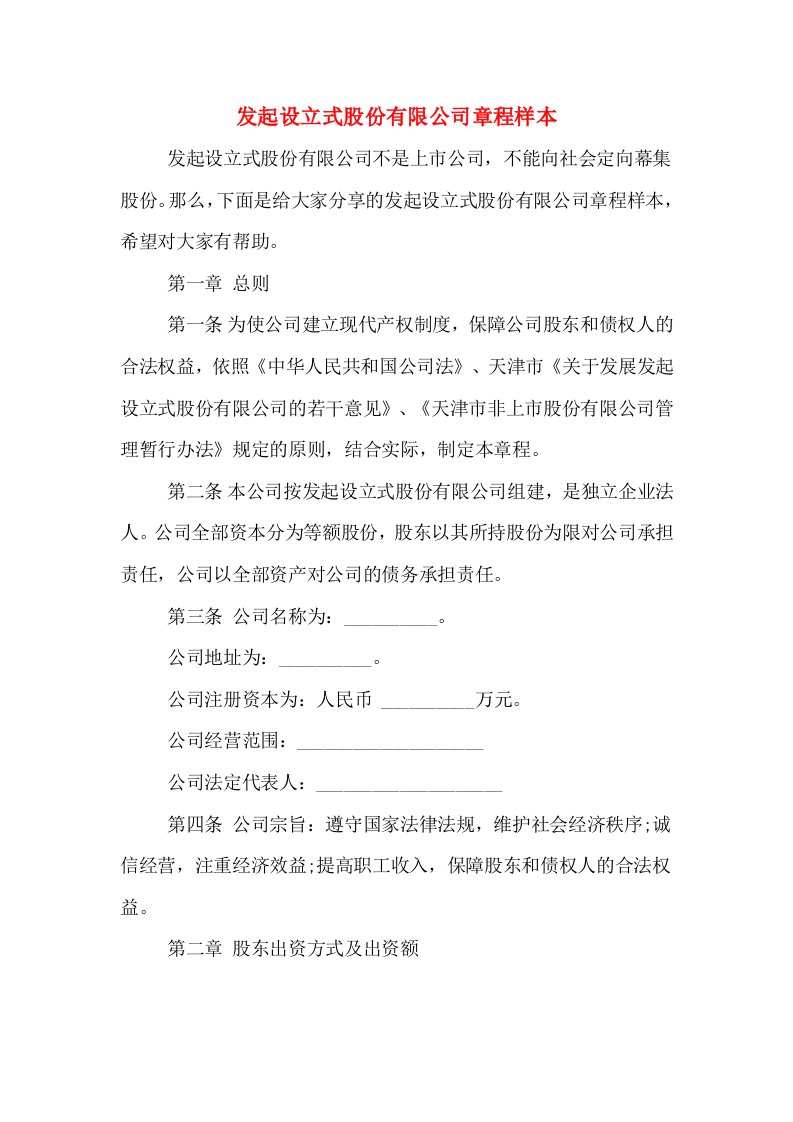 发起设立式股份有限公司章程样本