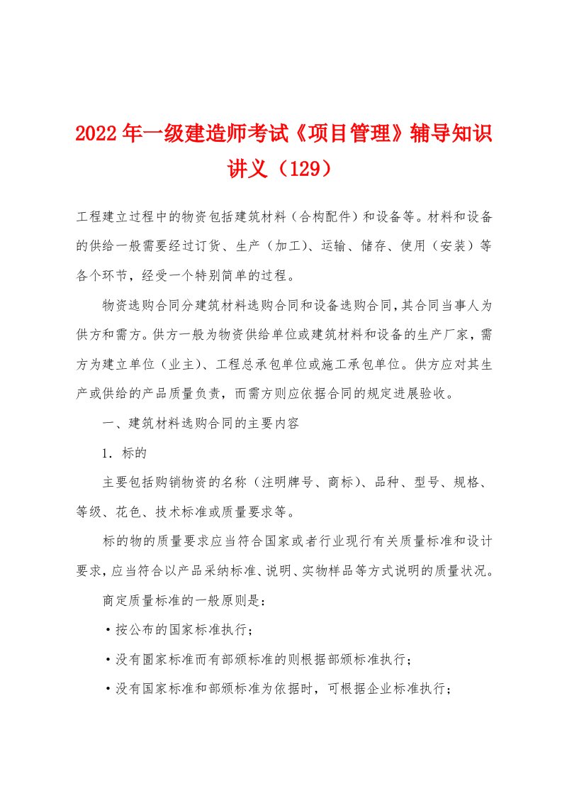 2022年一级建造师考试《项目管理》辅导知识讲义（129）