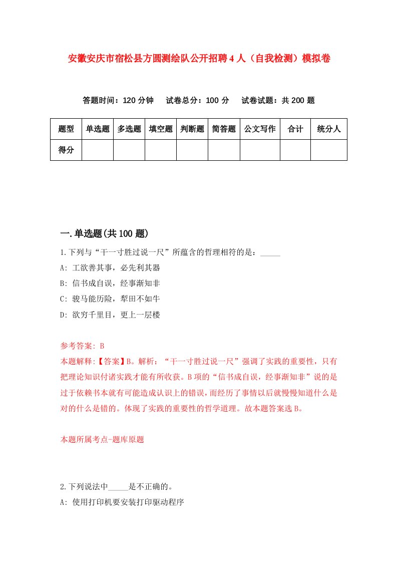 安徽安庆市宿松县方圆测绘队公开招聘4人自我检测模拟卷7