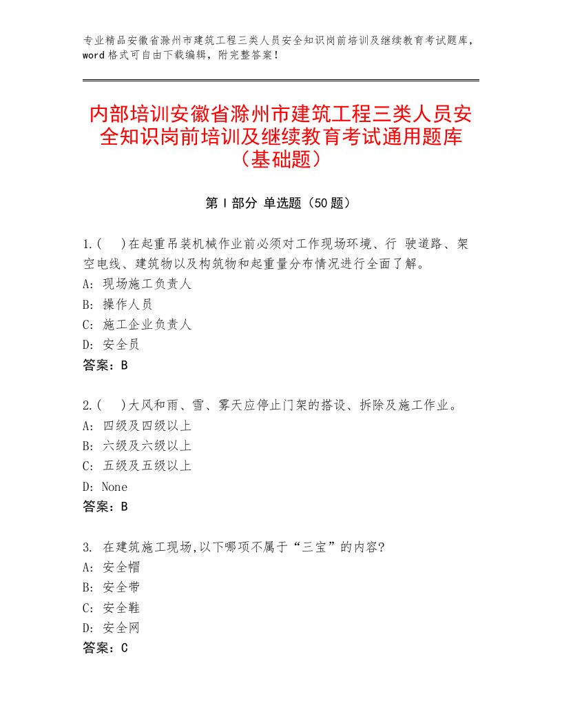 内部培训安徽省滁州市建筑工程三类人员安全知识岗前培训及继续教育考试通用题库（基础题）