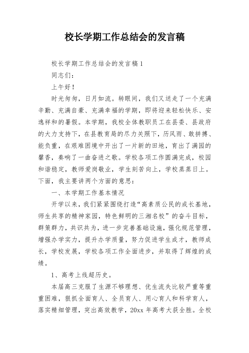 校长学期工作总结会的发言稿