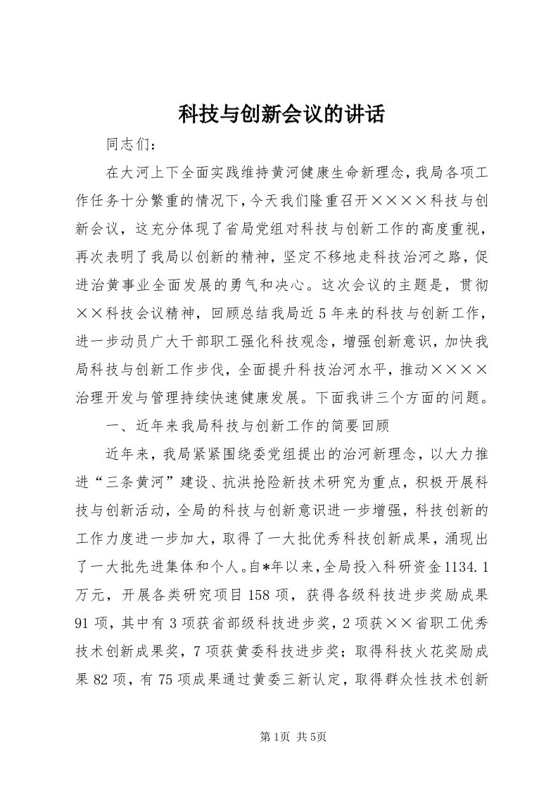 4科技与创新会议的致辞