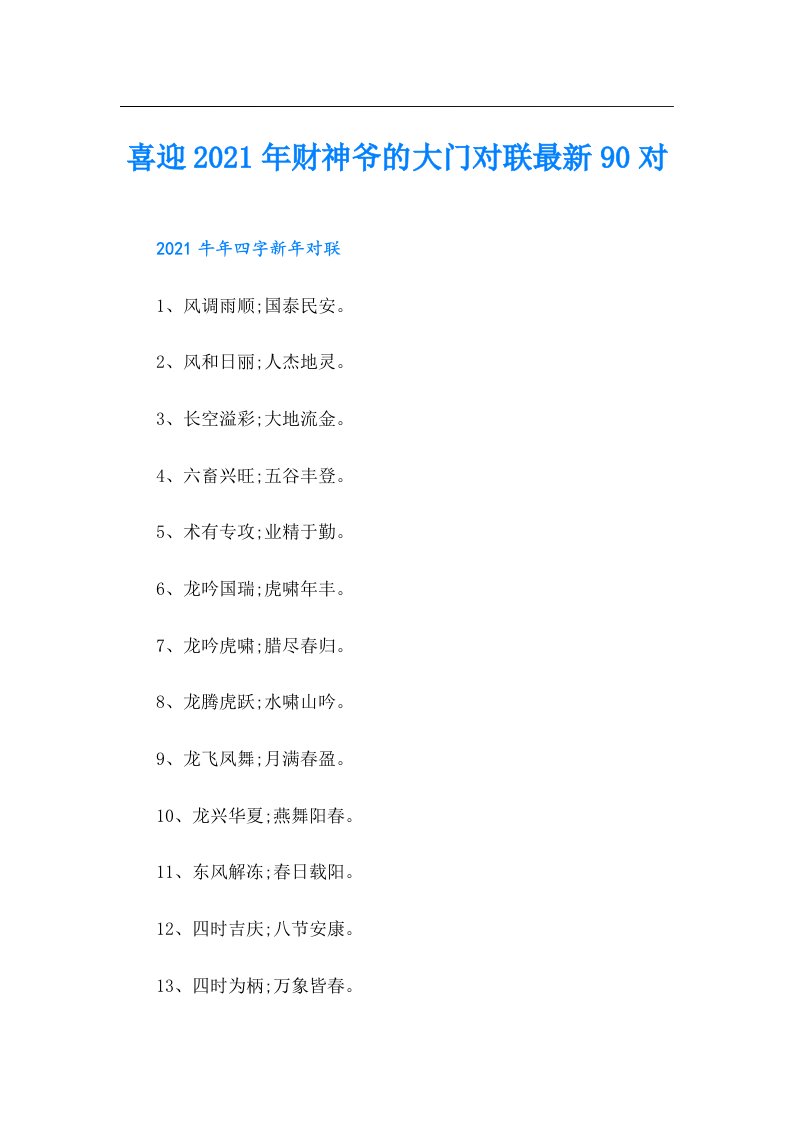 喜迎财神爷的大门对联最新90对