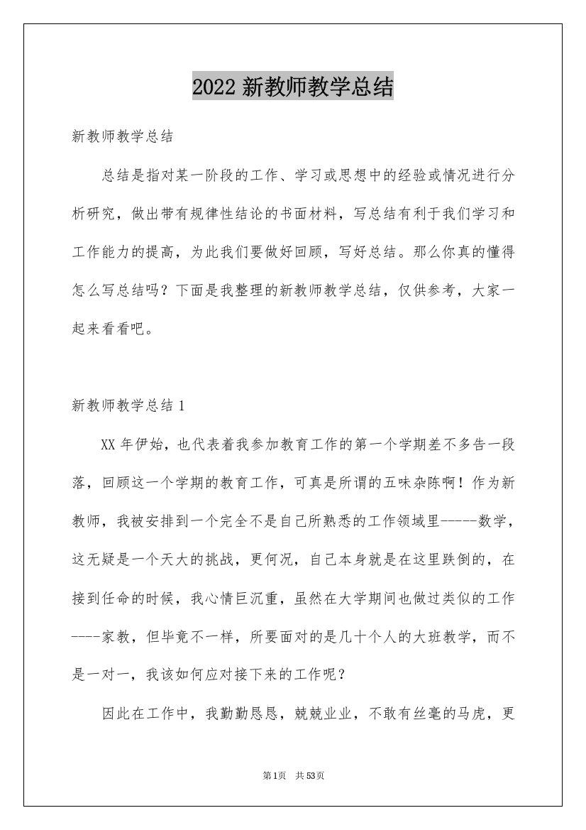 2022新教师教学总结