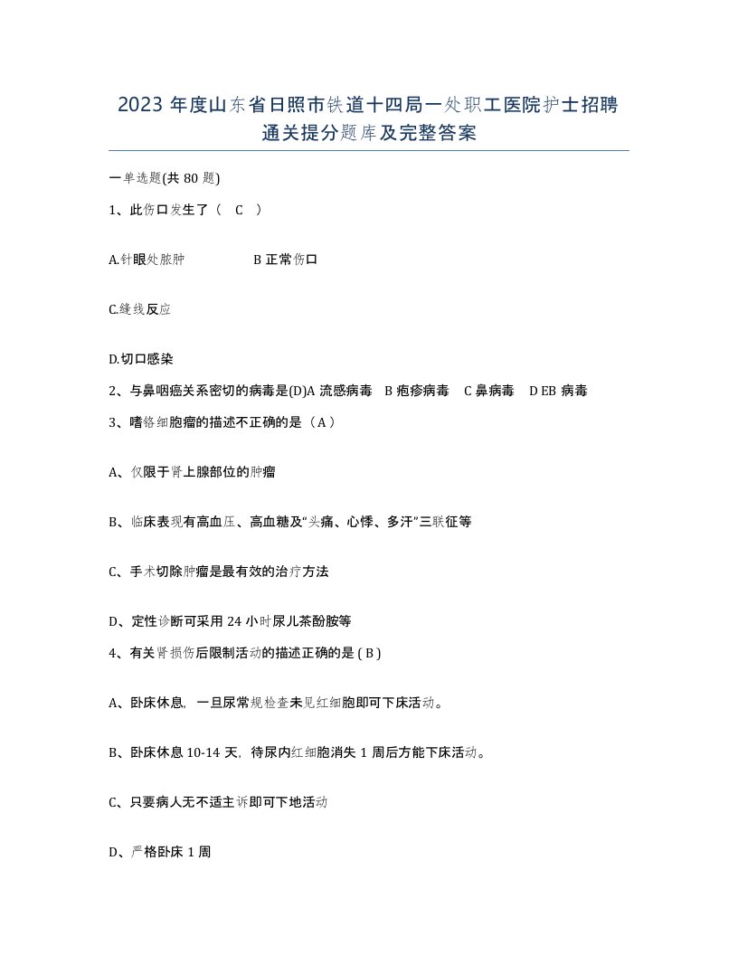 2023年度山东省日照市铁道十四局一处职工医院护士招聘通关提分题库及完整答案