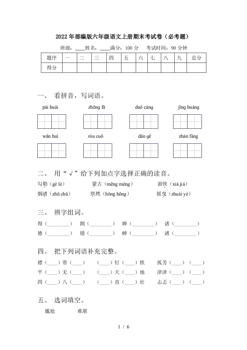 2022年部编版六年级语文上册期末考试卷(必考题)