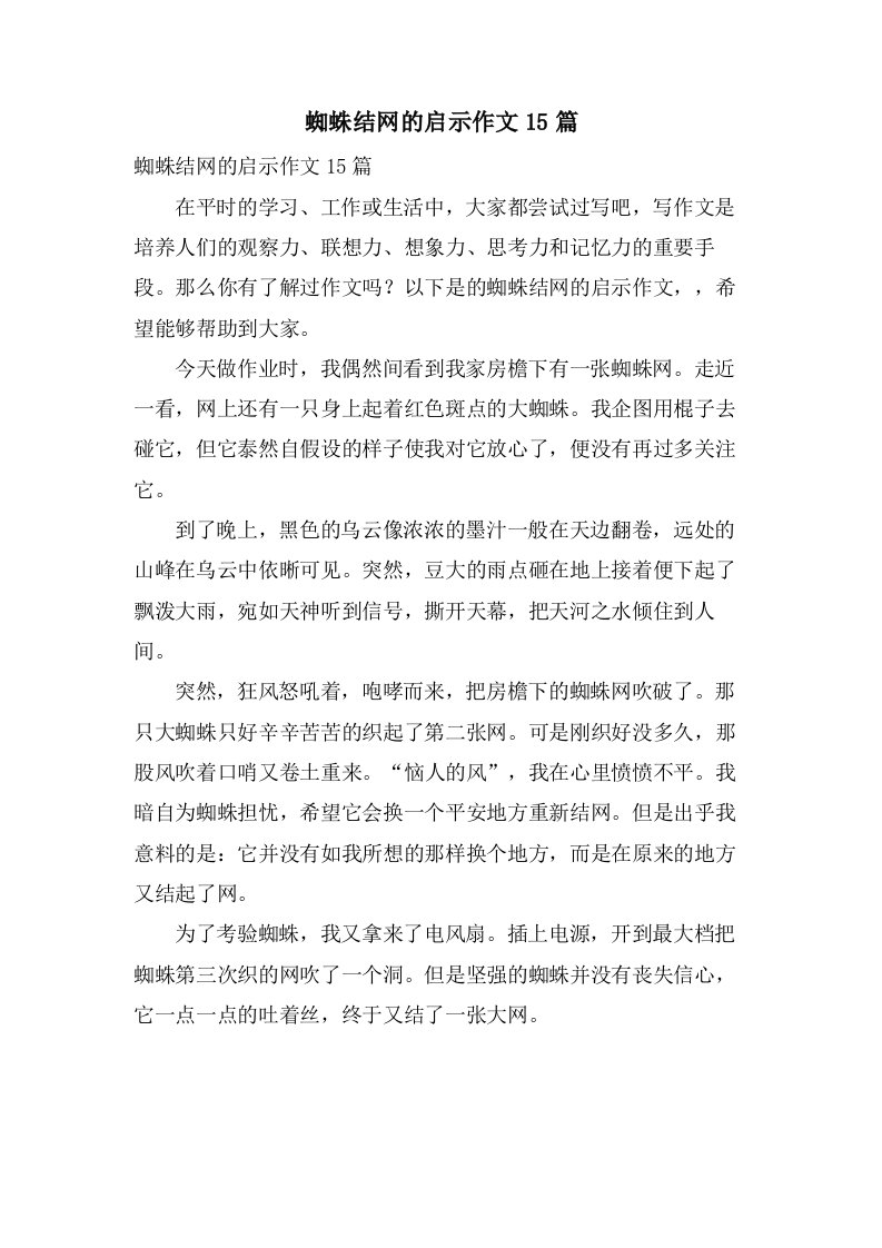 蜘蛛结网的启示作文15篇