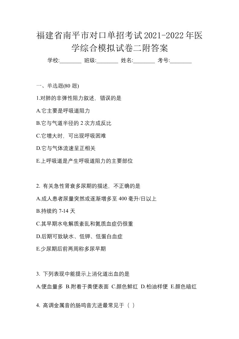 福建省南平市对口单招考试2021-2022年医学综合模拟试卷二附答案