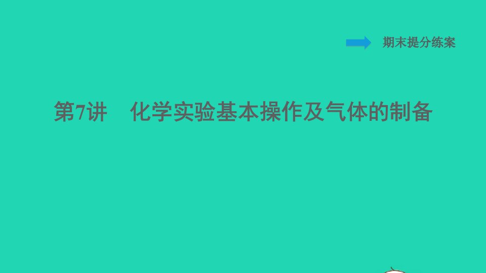 2022九年级化学下册期末提分练案第7讲化学实验基本操作及气体的制备习题课件新版新人教版