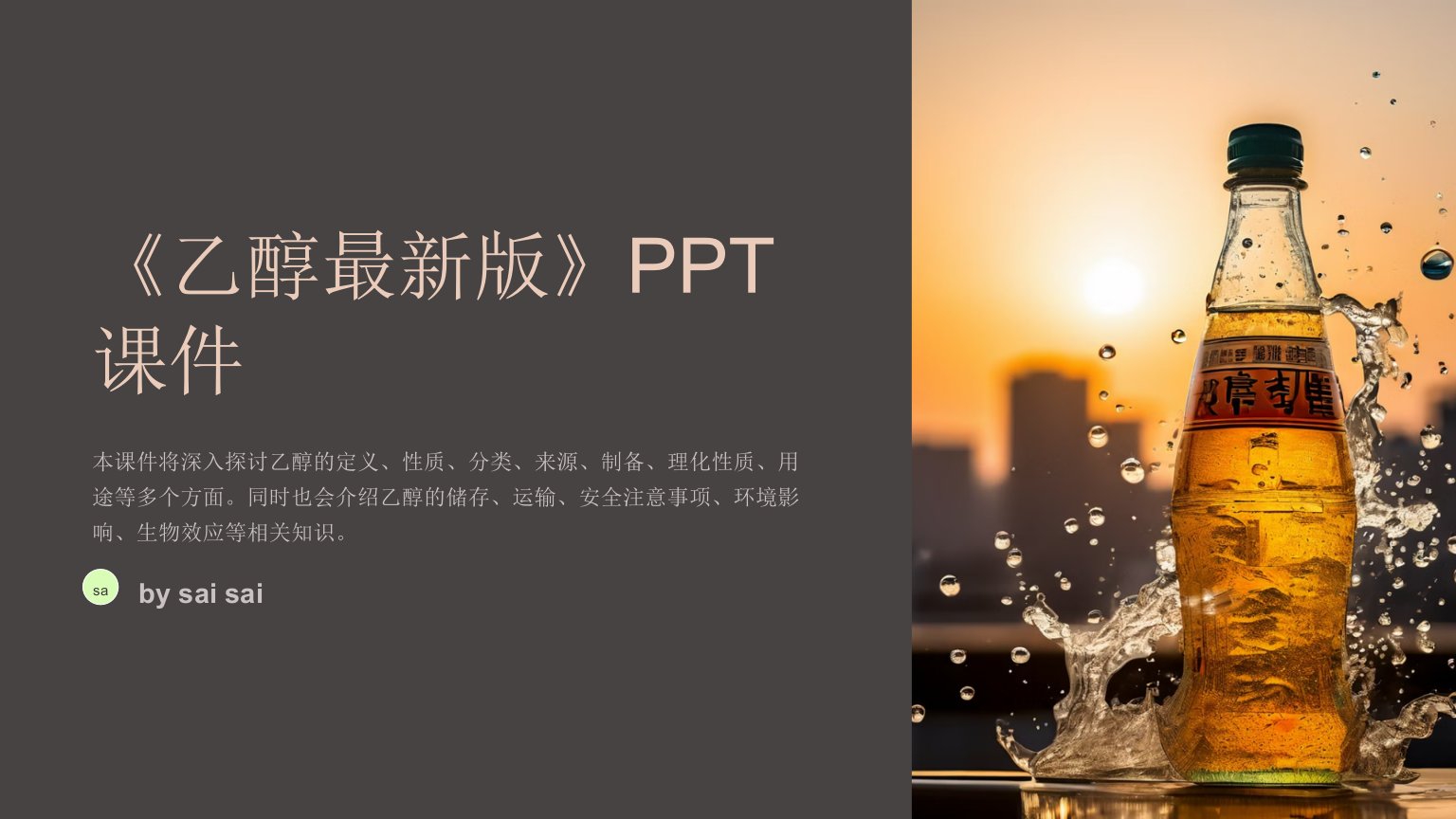 《乙醇最新版》PPT课件