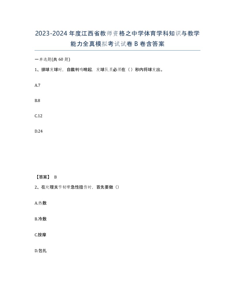 2023-2024年度江西省教师资格之中学体育学科知识与教学能力全真模拟考试试卷B卷含答案