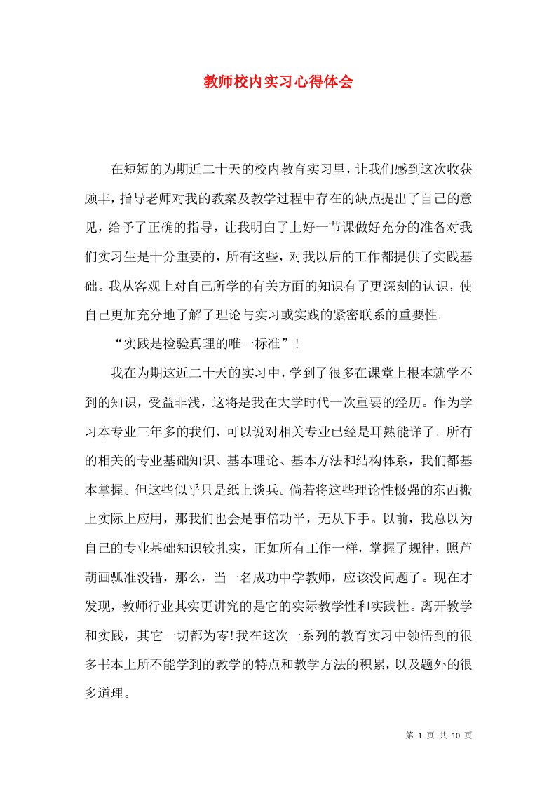 教师校内实习心得体会