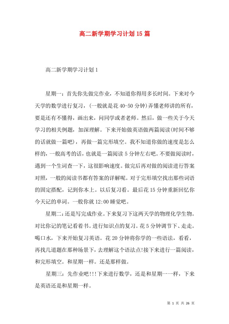 高二新学期学习计划15篇