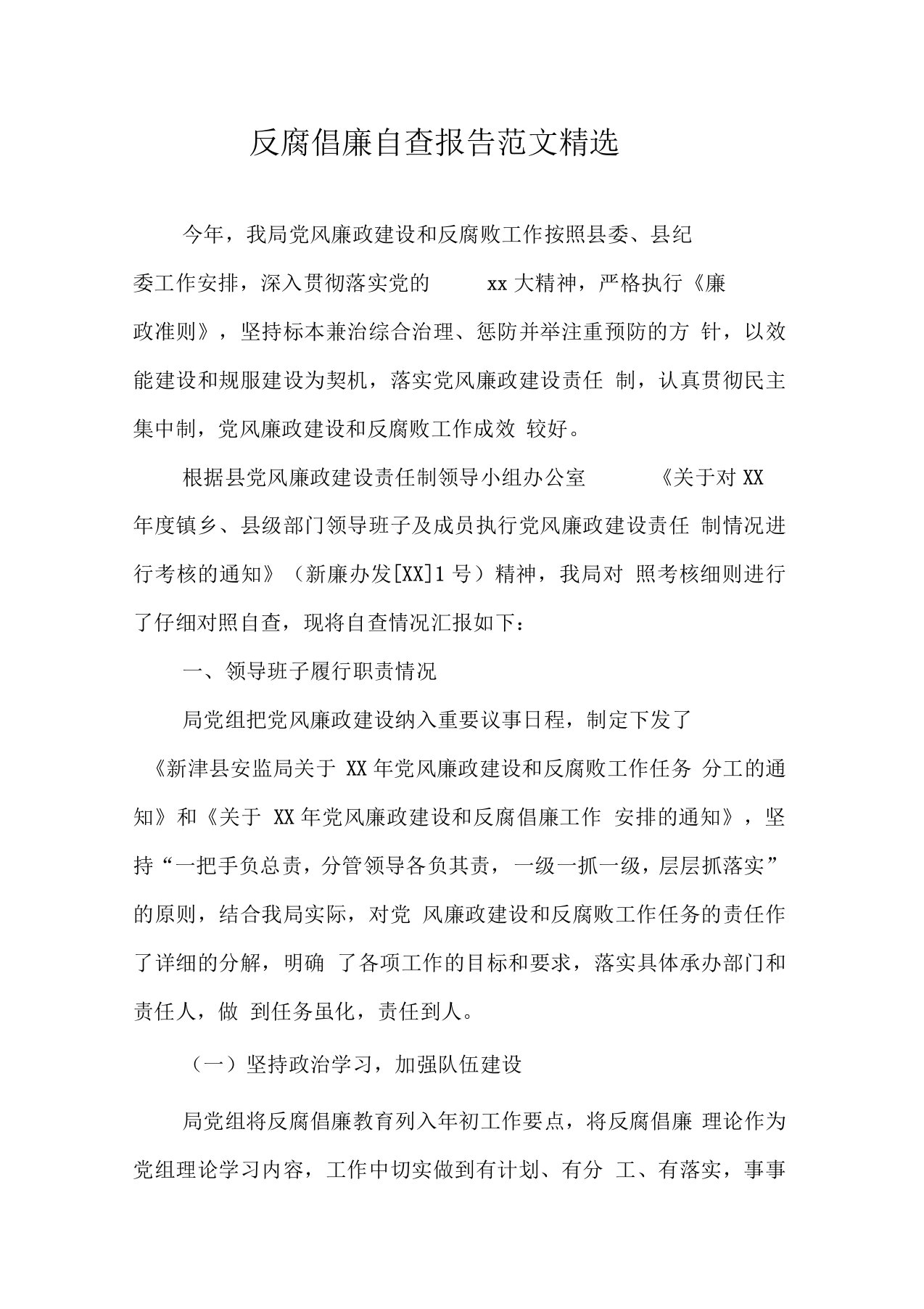 反腐倡廉自查报告范文精选