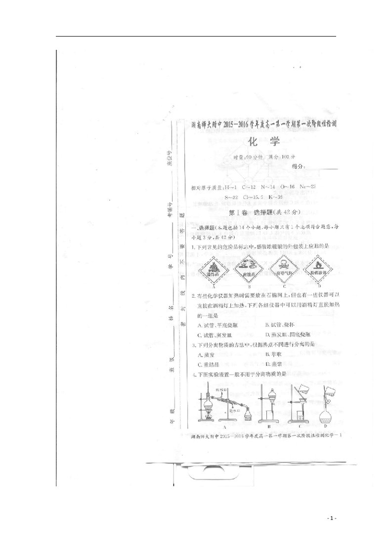 湖南省师大附中高一化学上学期第一次阶段性检测试题（扫描版）