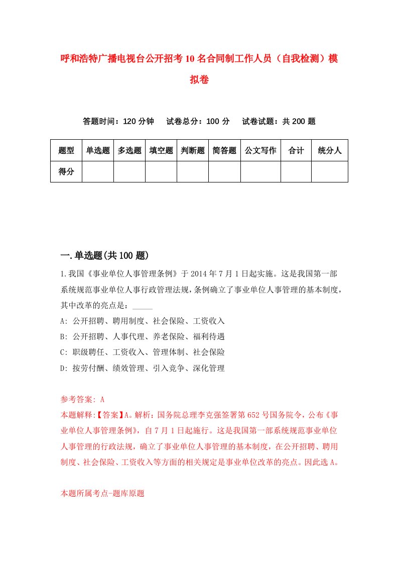 呼和浩特广播电视台公开招考10名合同制工作人员自我检测模拟卷4