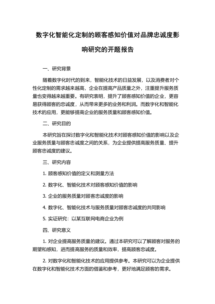 数字化智能化定制的顾客感知价值对品牌忠诚度影响研究的开题报告