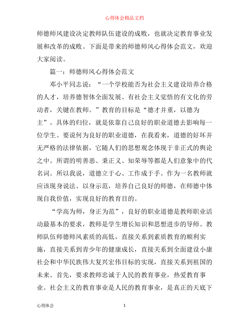 师德师风心得体会范文3篇