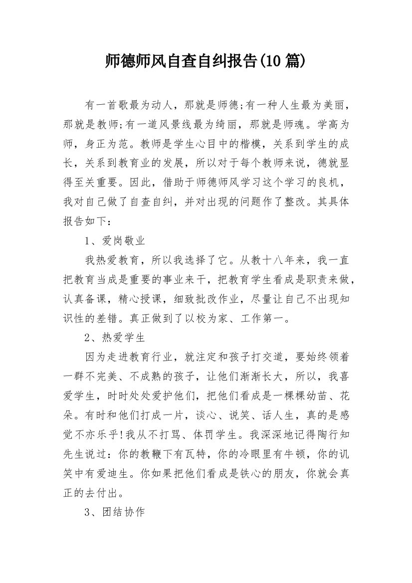 师德师风自查自纠报告(10篇)_1