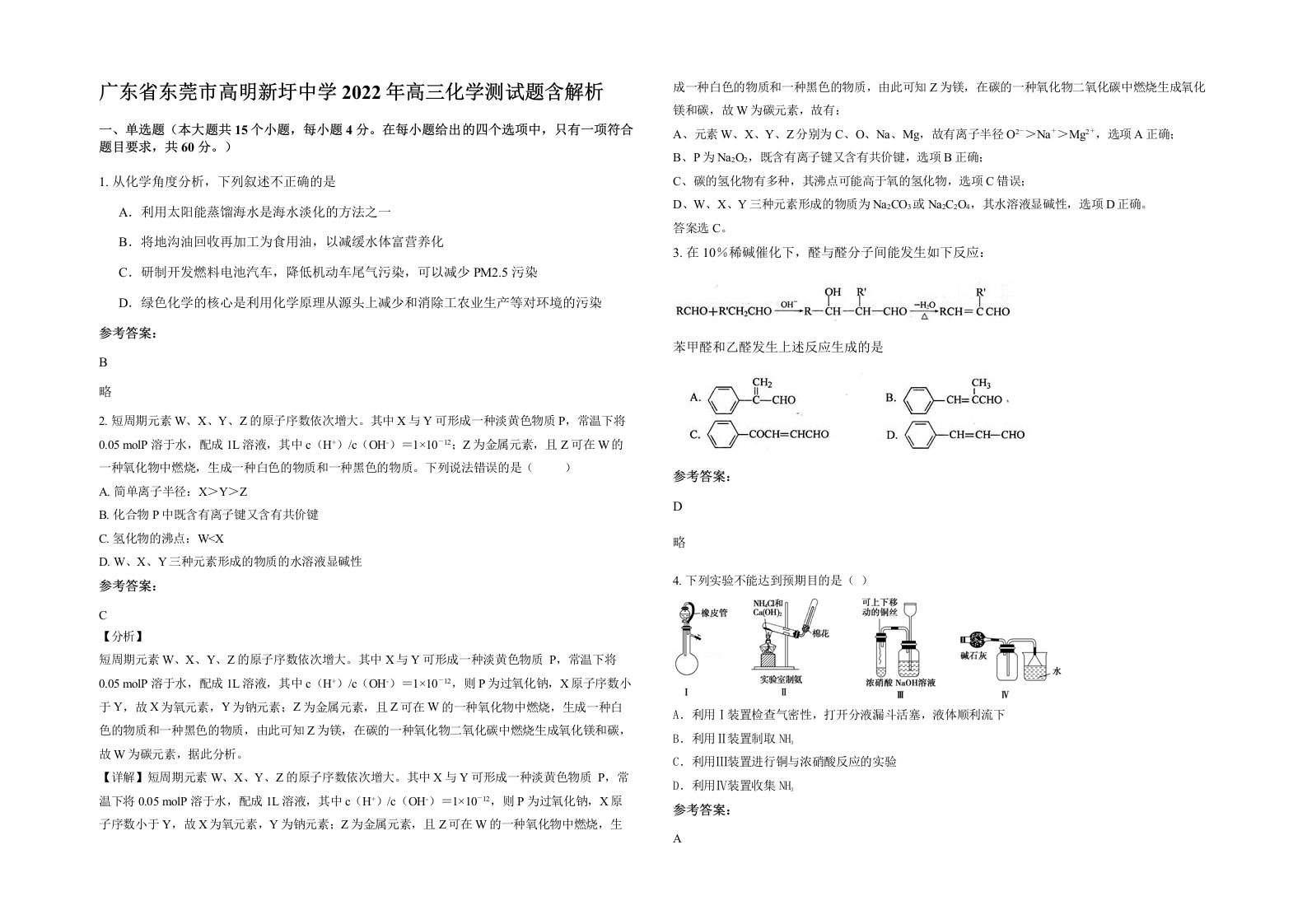 广东省东莞市高明新圩中学2022年高三化学测试题含解析