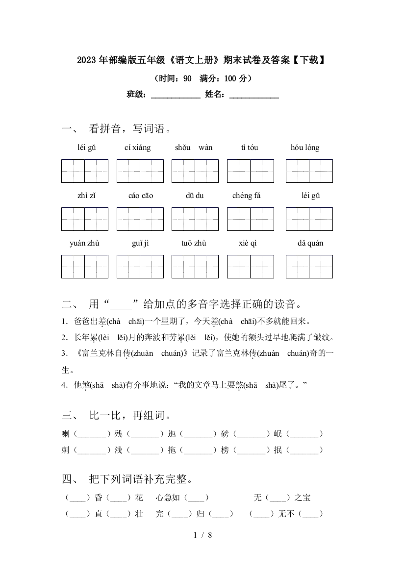 2023年部编版五年级《语文上册》期末试卷及答案【下载】