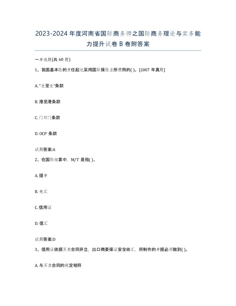 2023-2024年度河南省国际商务师之国际商务理论与实务能力提升试卷B卷附答案