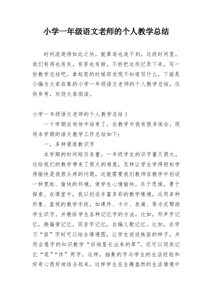 小学一年级语文老师的个人教学总结