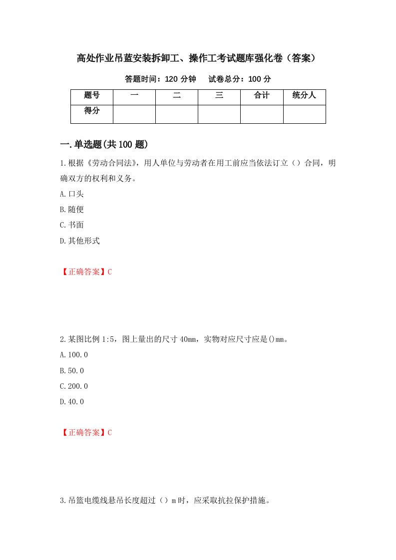 高处作业吊蓝安装拆卸工操作工考试题库强化卷答案第94版