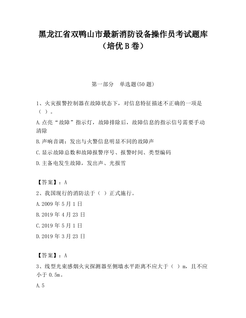 黑龙江省双鸭山市最新消防设备操作员考试题库（培优B卷）