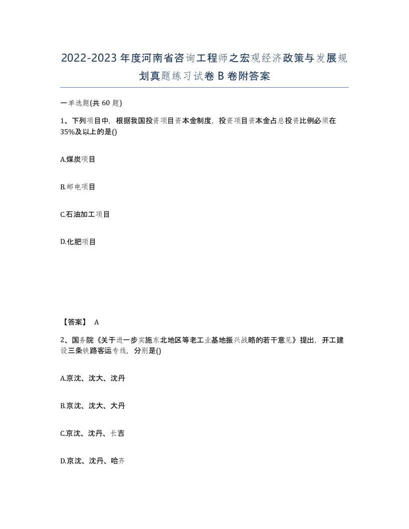 2022-2023年度河南省咨询工程师之宏观经济政策与发展规划真题练习试卷B卷附答案