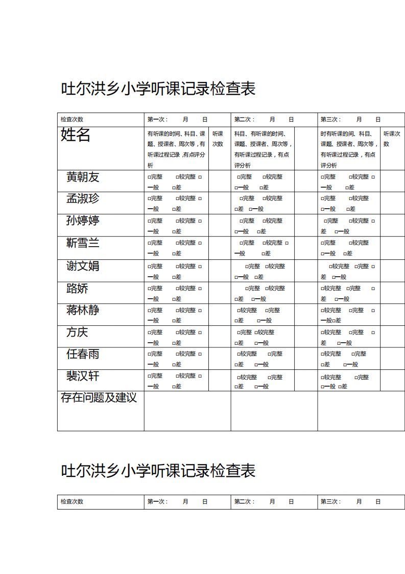 听课记录检查表