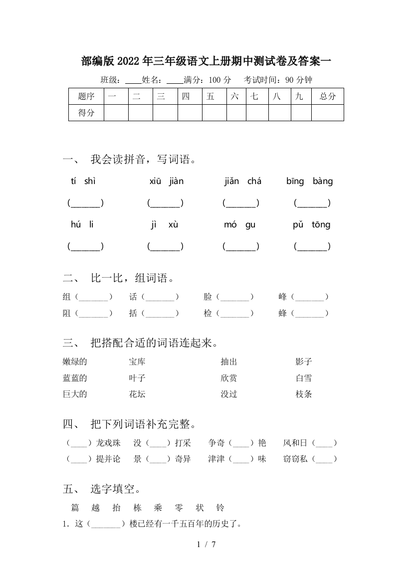 部编版2022年三年级语文上册期中测试卷及答案一