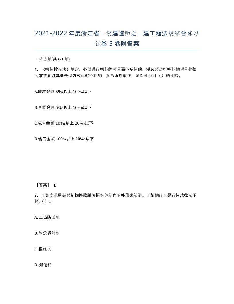 2021-2022年度浙江省一级建造师之一建工程法规综合练习试卷B卷附答案