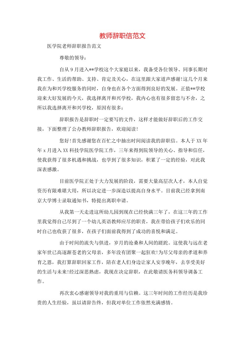 教师辞职信范文