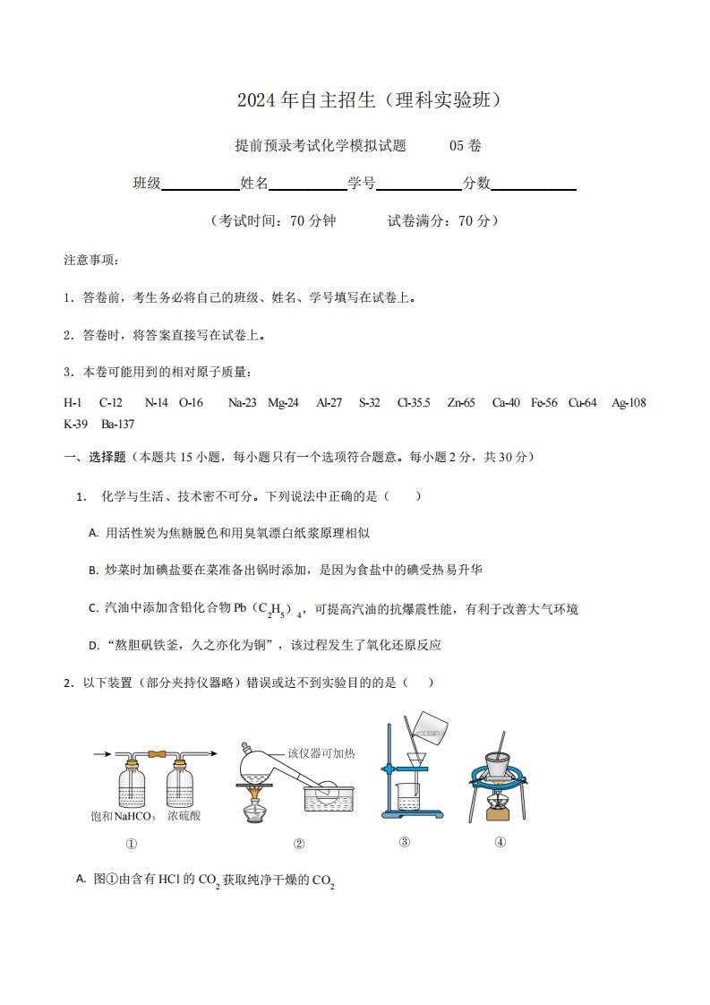 山东省重点高中2024年自主招生(理科实验班)提前预录考试化学模拟试题05