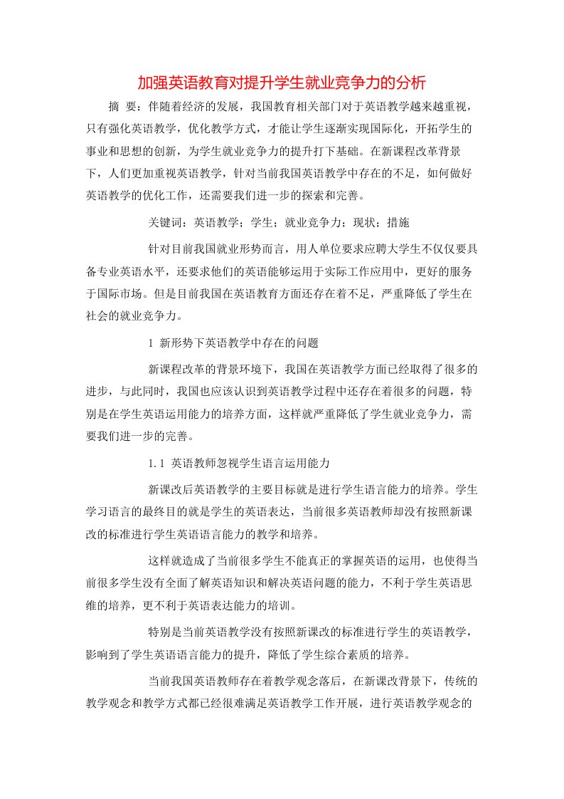 精选加强英语教育对提升学生就业竞争力的分析