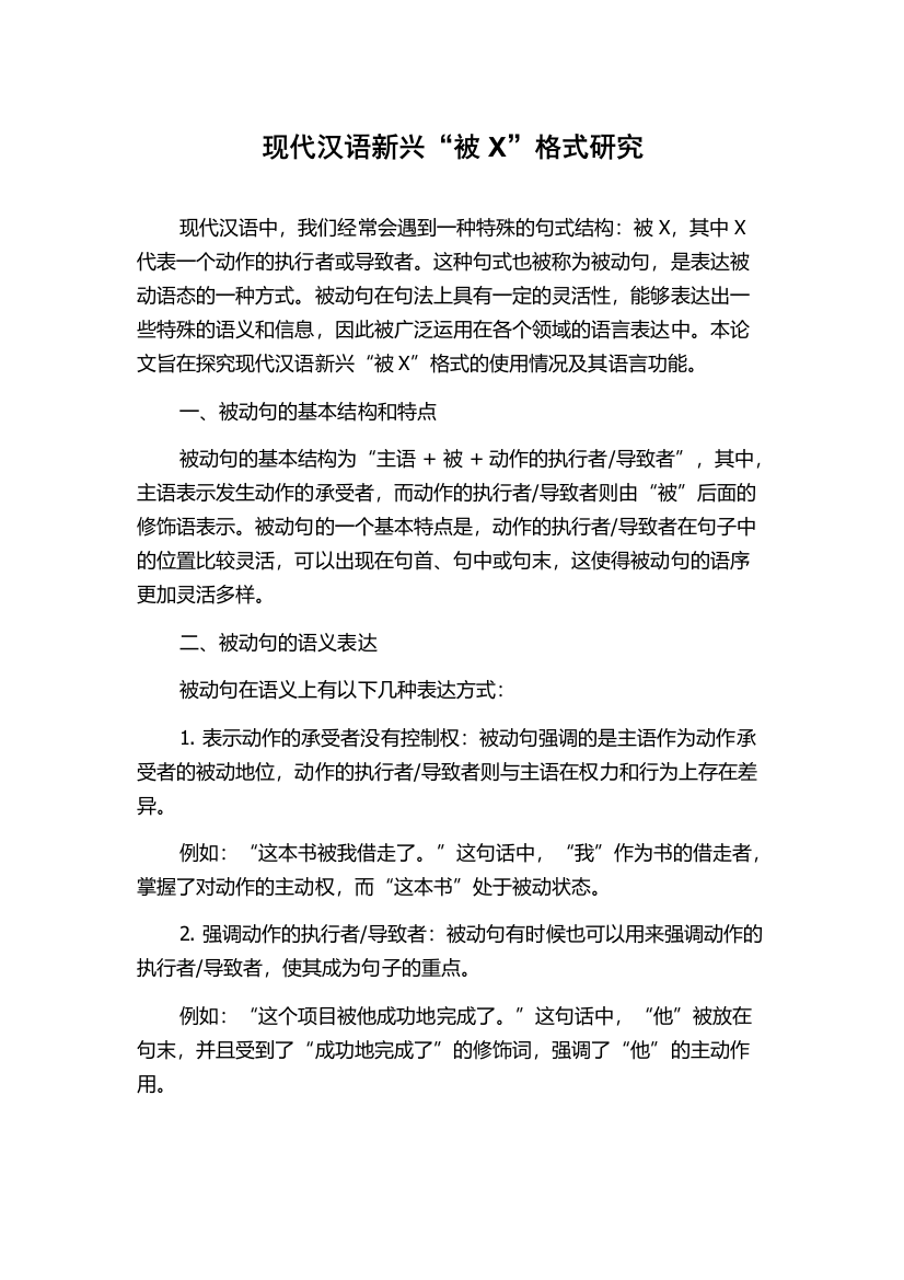 现代汉语新兴“被X”格式研究