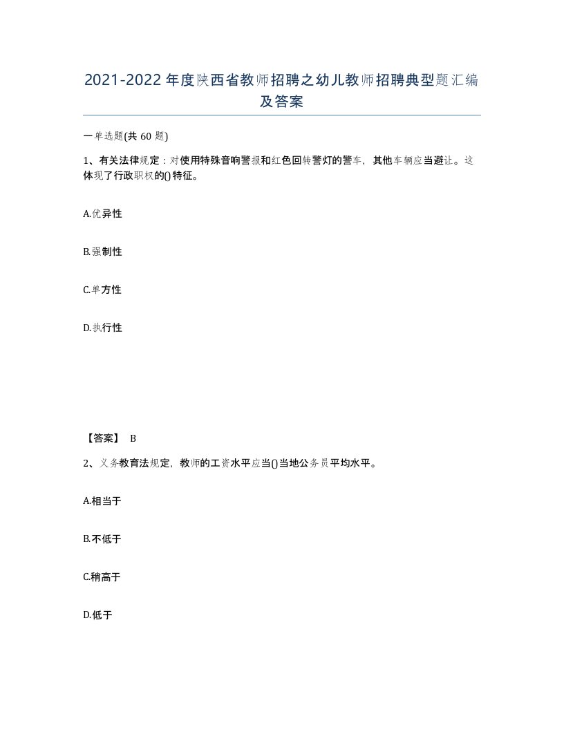 2021-2022年度陕西省教师招聘之幼儿教师招聘典型题汇编及答案