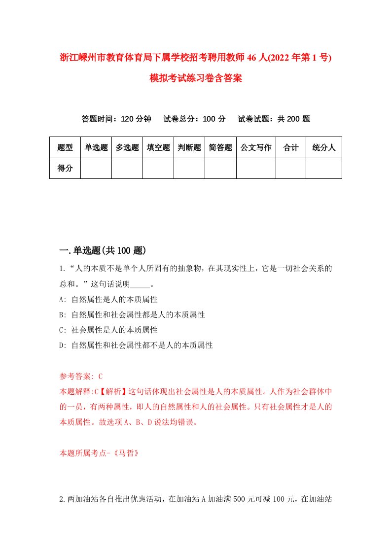 浙江嵊州市教育体育局下属学校招考聘用教师46人2022年第1号模拟考试练习卷含答案第7套