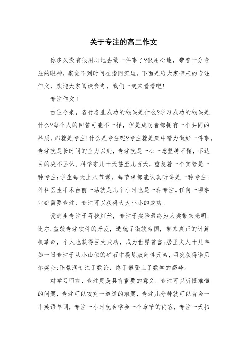 关于专注的高二作文