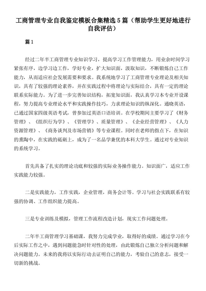 工商管理专业自我鉴定模板合集精选5篇（帮助学生更好地进行自我评估）